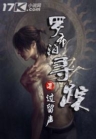 罗布泊寻踪啥内容