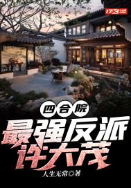 四合院最强反派许大茂_
