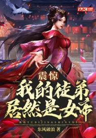 震惊!我的徒弟居然是女帝全集免费观看