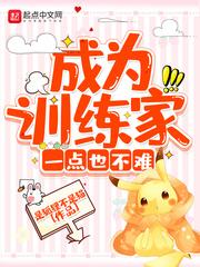 训练家的养成方法