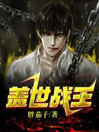 盖世战王短剧免费完整版