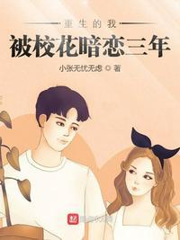 重生的我被校花暗恋三年八路中文网