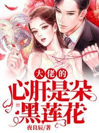 大佬心肝是朵黑莲花全文免费阅读