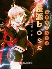 反派boss从东方不败开始未删减版