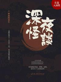 深夜怪谈第一季在线观看