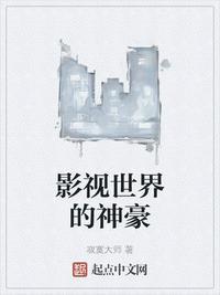 影视世界的神豪 免费
