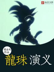 龙珠演义 最新章节 无弹窗