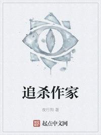 追杀作家 搜