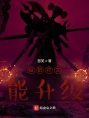 我的符文能升级TXT笔趣阁