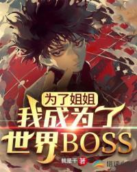 我成为了世界