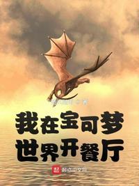我在宝可梦世界开餐厅女主是谁
