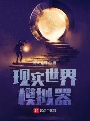 有没有一款模拟现实世界的游戏