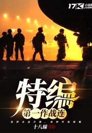 世界第一次特种作战