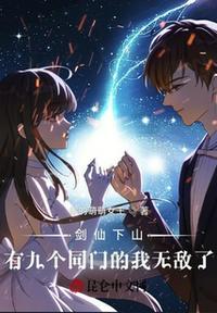 九位剑仙师姐太宠我了怎么办