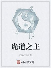 诡道之主 笔趣阁无弹窗
