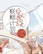 家族联姻计划未删减版叫什么名字