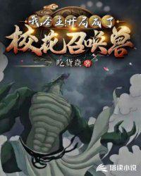 穿越成恶魔圣主被校花召唤的推荐