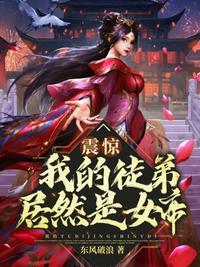 震惊我的徒弟居然是女帝秦天的老婆