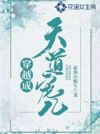 穿越成天道的亲闺女免费阅读