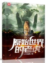 原始人和老虎