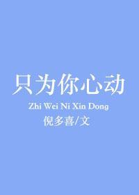只为你心动短剧演员表