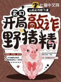玄幻之开局敲诈野猪精修炼等级