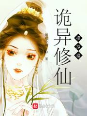 诡异修仙模拟器视频