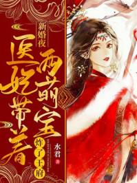 医妃带着两萌宝炸了王府短剧