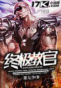 终极教官完整版免费观看