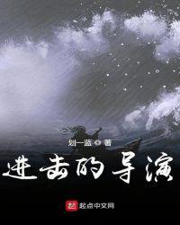 进击的导演123
