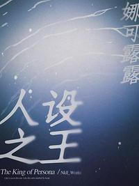 人设之王4十一章截图高清