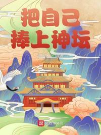 把自己捧上神坛目录