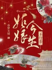 姑娘今生不行善大结局
