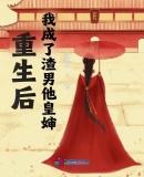 重生后我成了渣男他皇婶无删减版