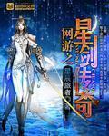 类似网游之星剑传奇的