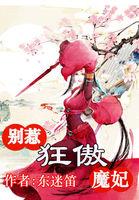 风华无双别惹狂傲魔妃 免费阅读