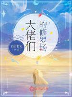 大佬们总在修罗场笔趣阁