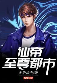 仙帝至尊归来