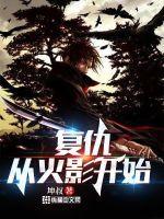 火影第十班复仇第几集