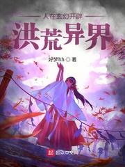 在洪荒世界穿越玄幻
