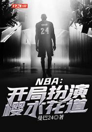 NBA开局签到樱木花道的叫什么