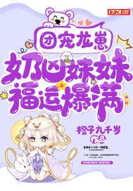 团宠龙崽奶凶妹妹福运爆满全文免费