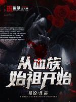 从血族始祖开始拉菲尔