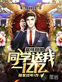 富可敌国 同学送我一亿亿