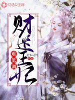 财迷王妃难低调 北木司铃