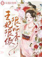 傲娇王妃很吃香