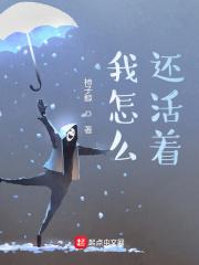 我怎么还活着无错版笔趣阁
