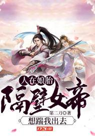 人在娘胎隔壁女帝想踹我出去全集