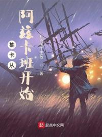 抽卡从阿兹卡班开始免费观看