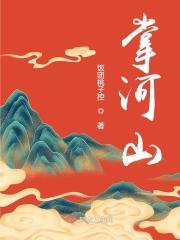 掌河山饭团桃子控晋江